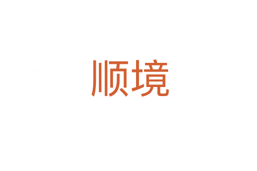 顺境