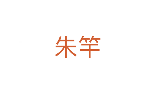 朱竿