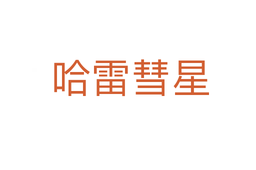 哈雷彗星