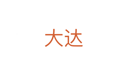 大达