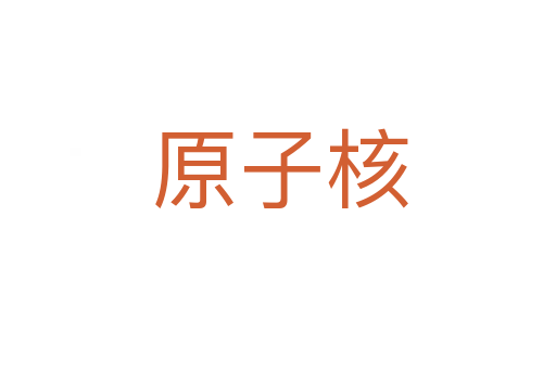 原子核