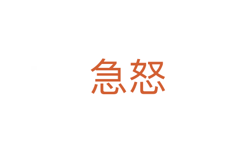 急怒