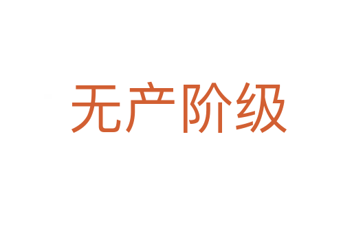 无产阶级