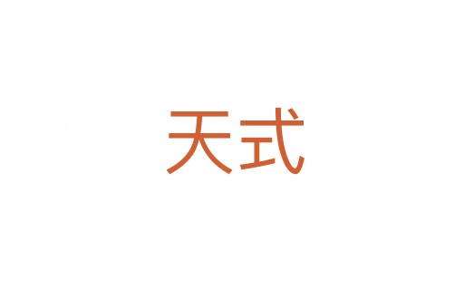 天式