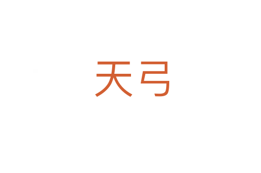 天弓