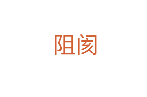阻阂