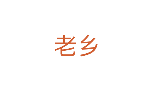 老乡