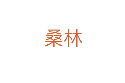 桑林
