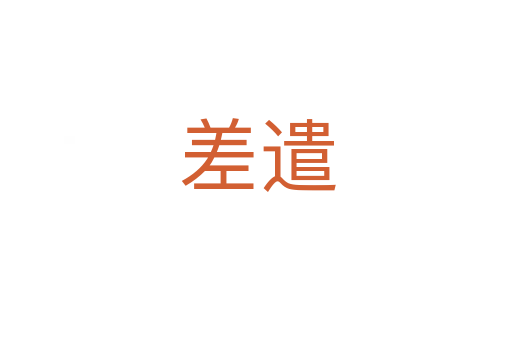 差遣