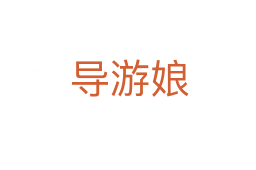 导游娘