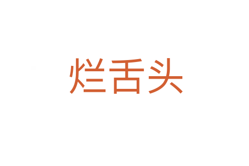 烂舌头