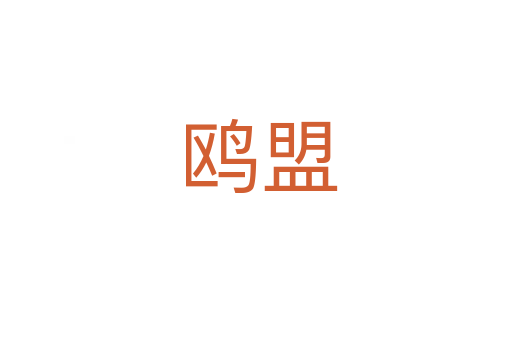 鸥盟