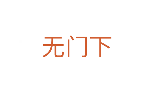 无门下