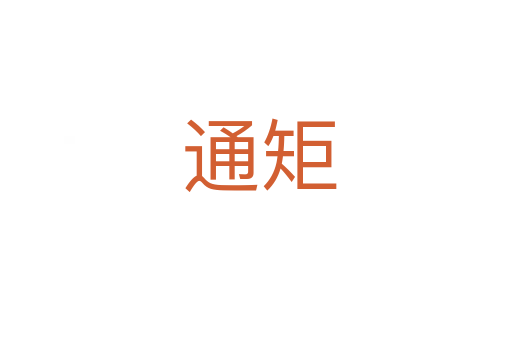 通矩