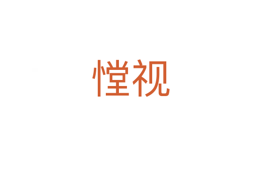 憆视