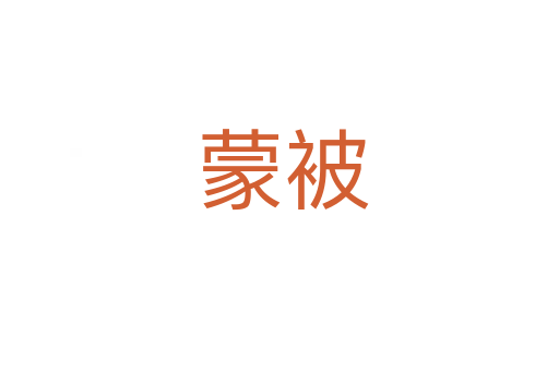 蒙被