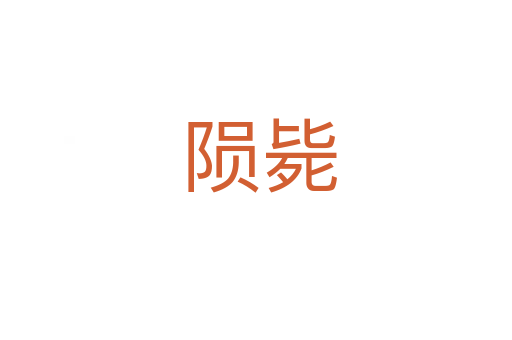陨毙