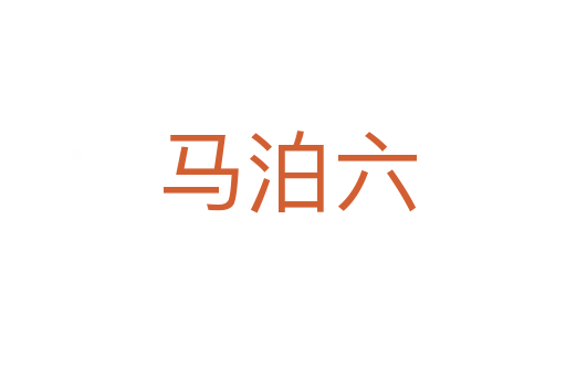 马泊六