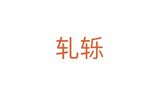 轧轹