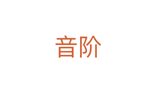 音阶