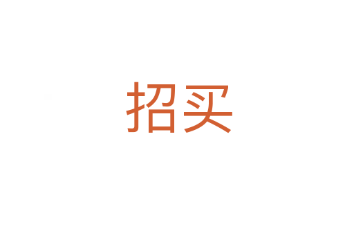招买
