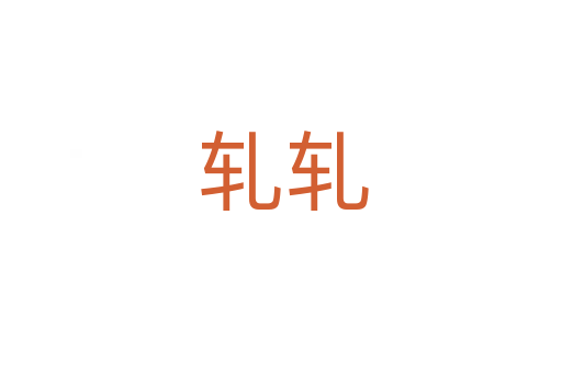 轧轧