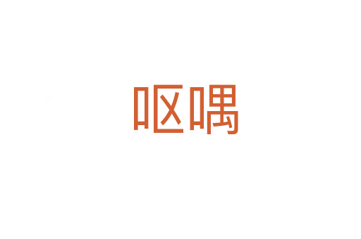 呕喁