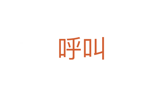 呼叫