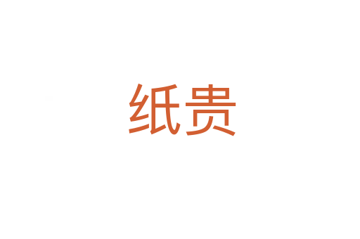 纸贵