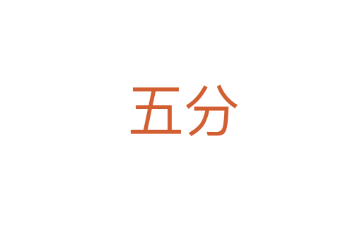 五分