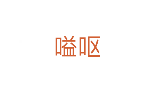 嗌呕