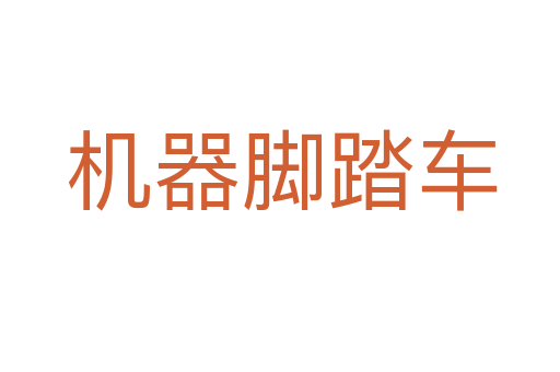 机器脚踏车