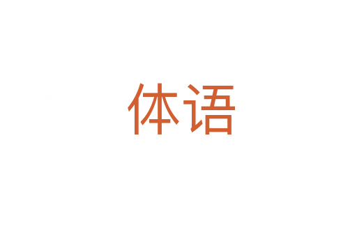 体语