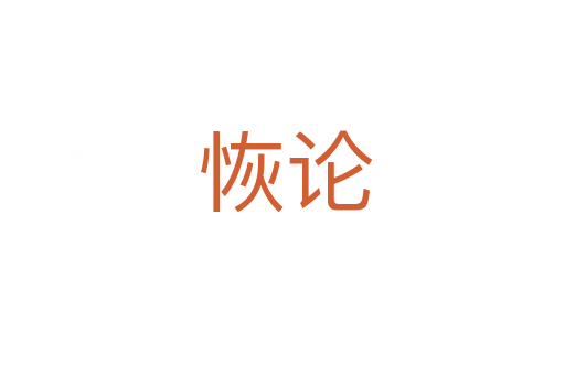 恢论