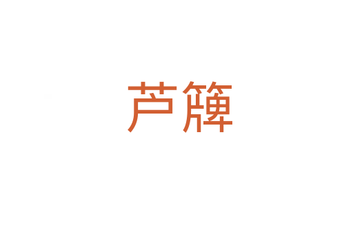芦簰