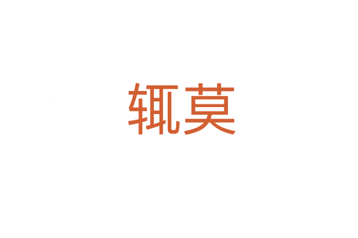辄莫