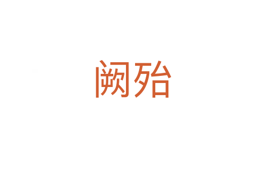 阙殆
