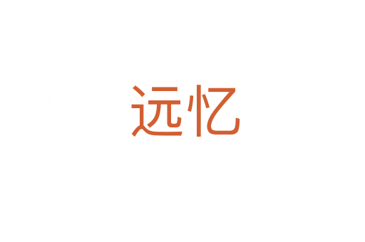 远忆
