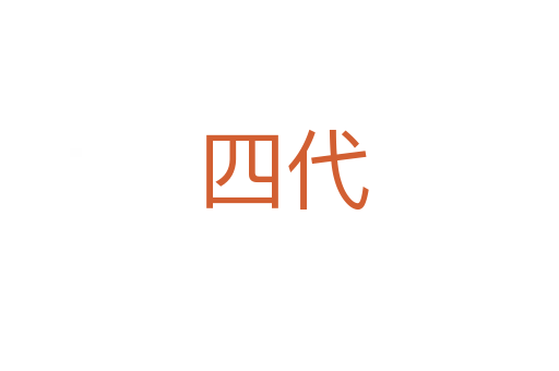 四代