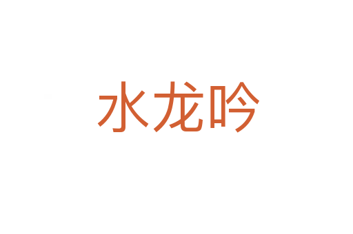 水龙吟
