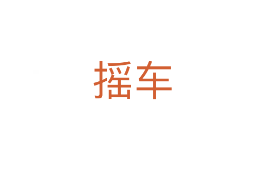 摇车