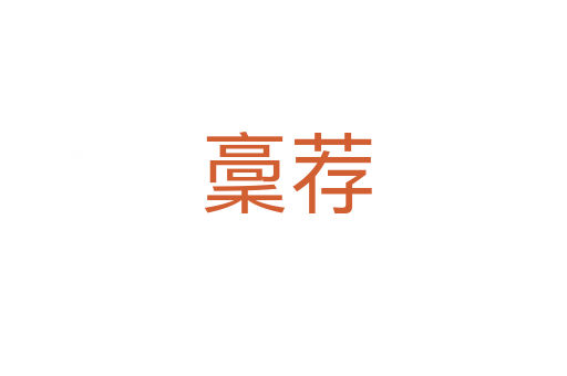 稾荐