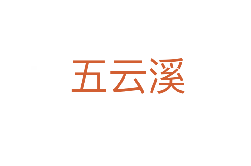 五云溪