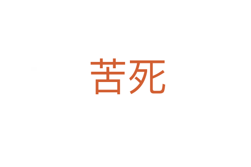 苦死