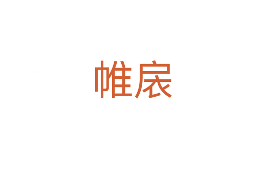 帷扆
