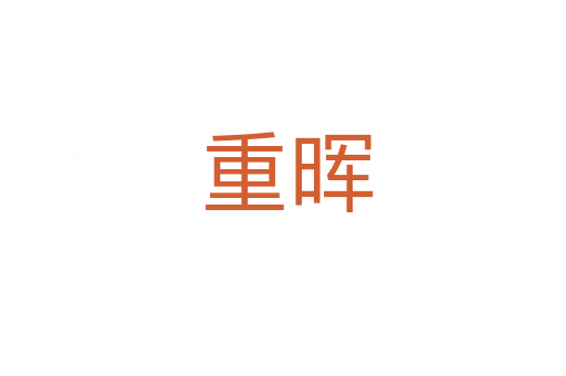 重晖