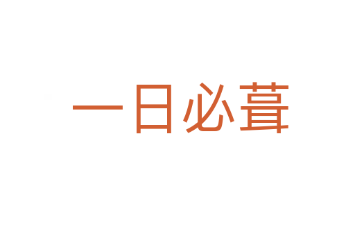 一日必葺