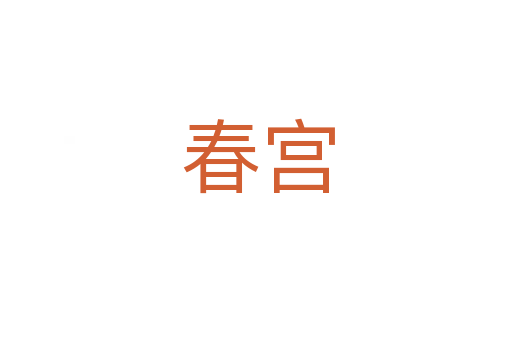 春宫