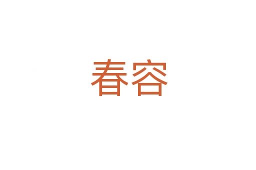 春容