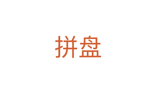 拼盘